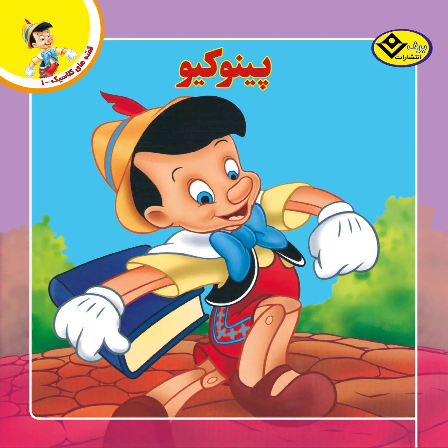 Ghesehaye Classic 01 قصه های كلاسيك 1 - پينوكيو
